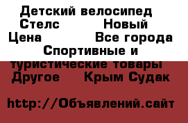 Детский велосипед.  Стелс  140   .Новый. › Цена ­ 4 000 - Все города Спортивные и туристические товары » Другое   . Крым,Судак
